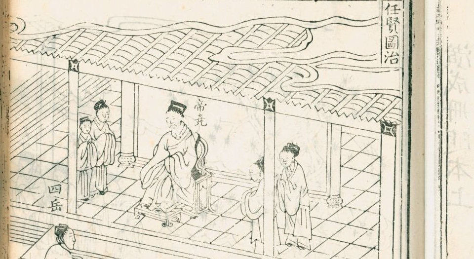 帝鉴图说