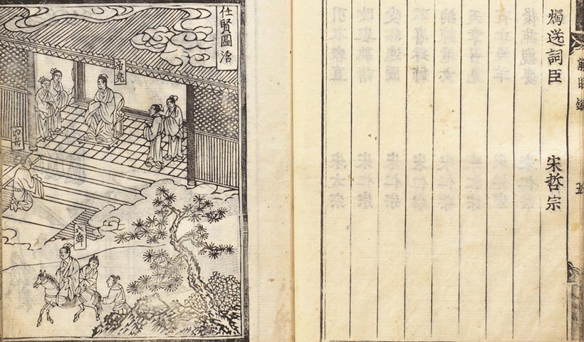帝鉴图说