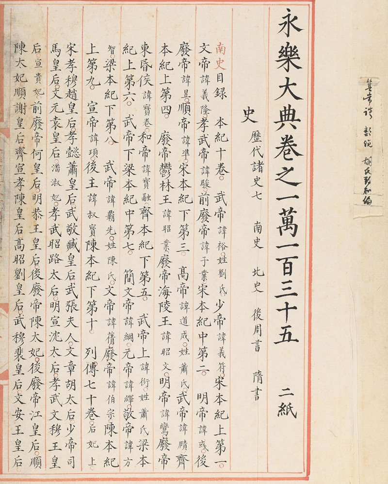 永乐大典10135-10136史字