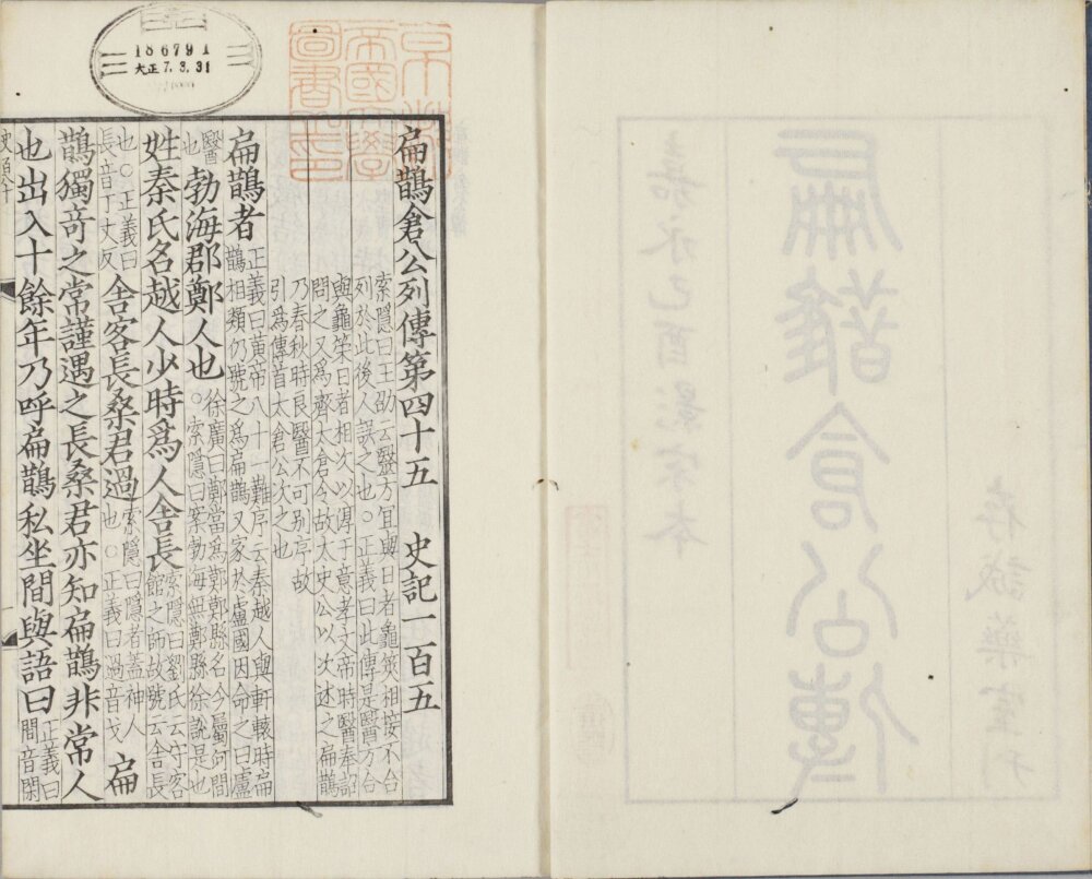扁鹊仓公列传