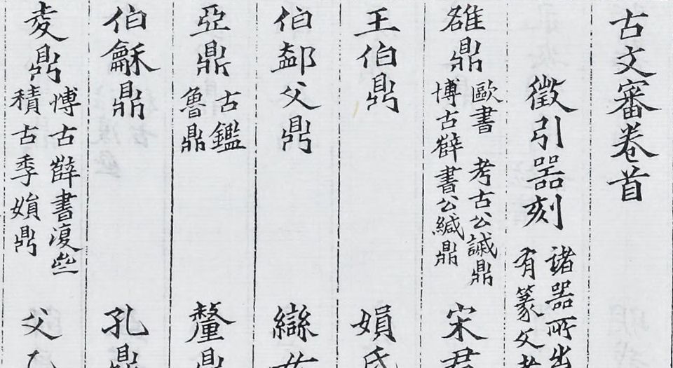 古文审