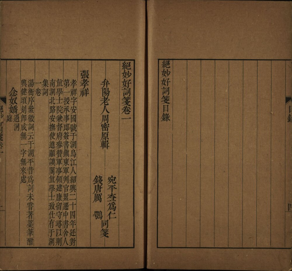 绝妙好词笺