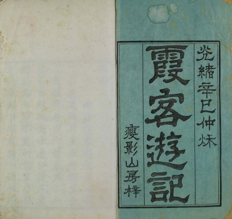 徐霞客游记