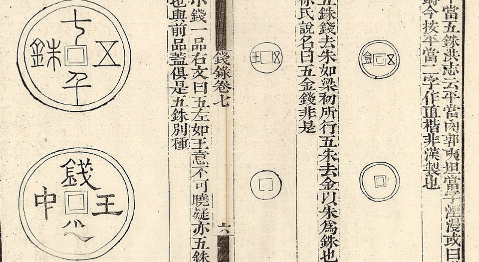 钦定钱录