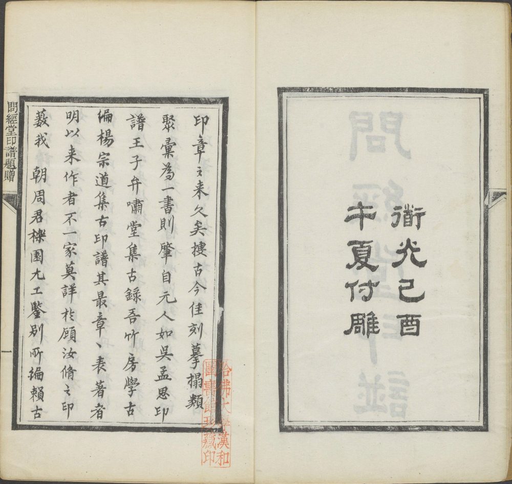 问经堂印谱