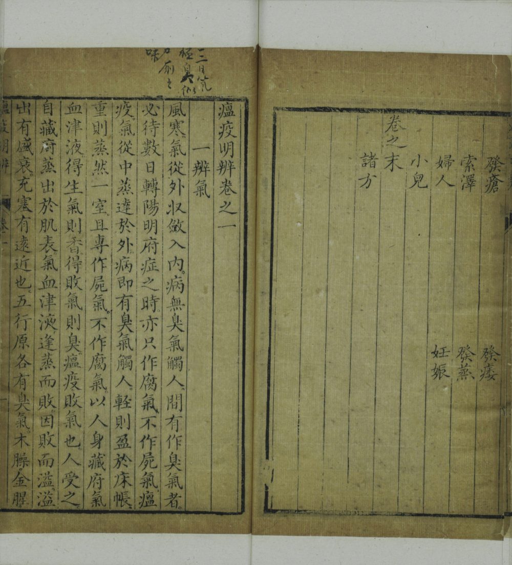 瘟疫明辨