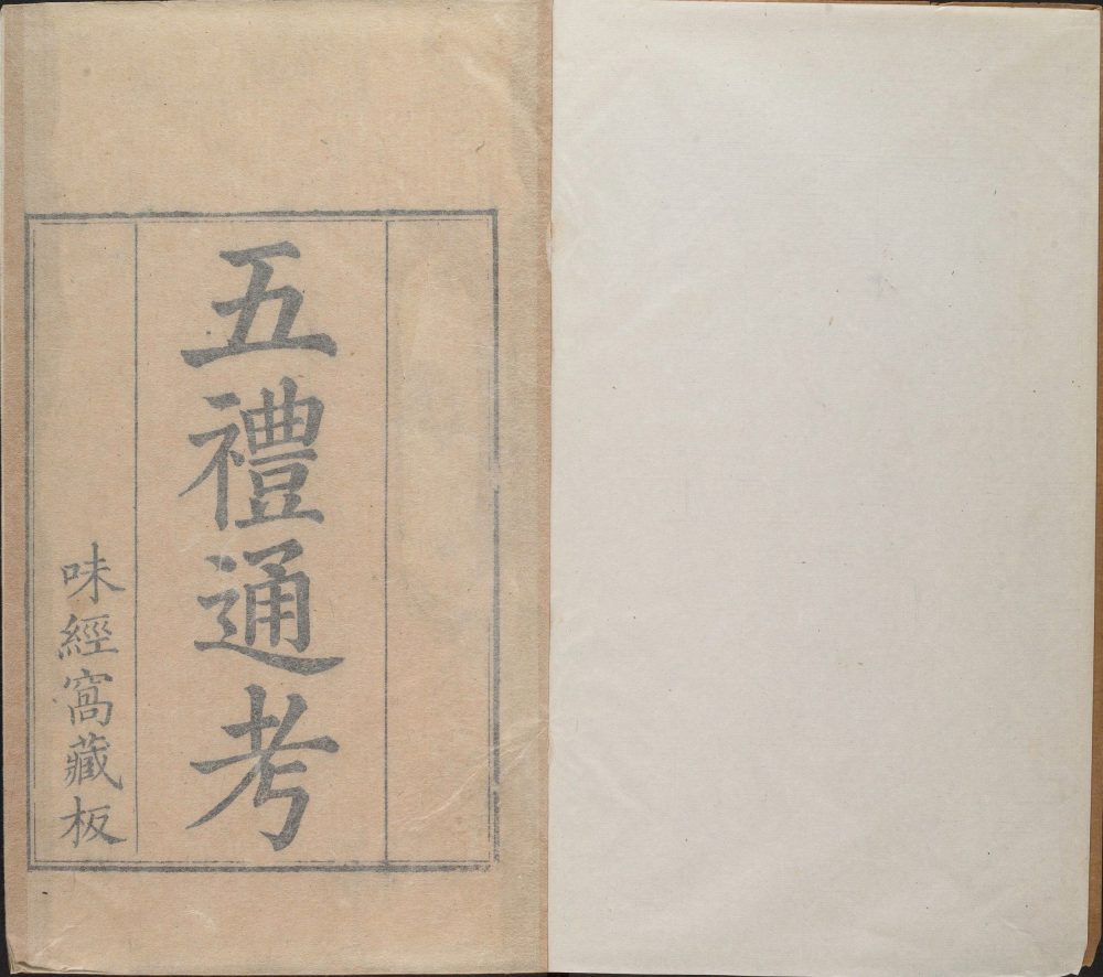 五礼通考