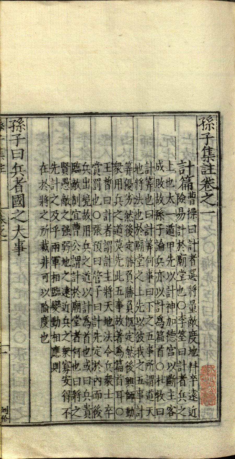 孙子集注