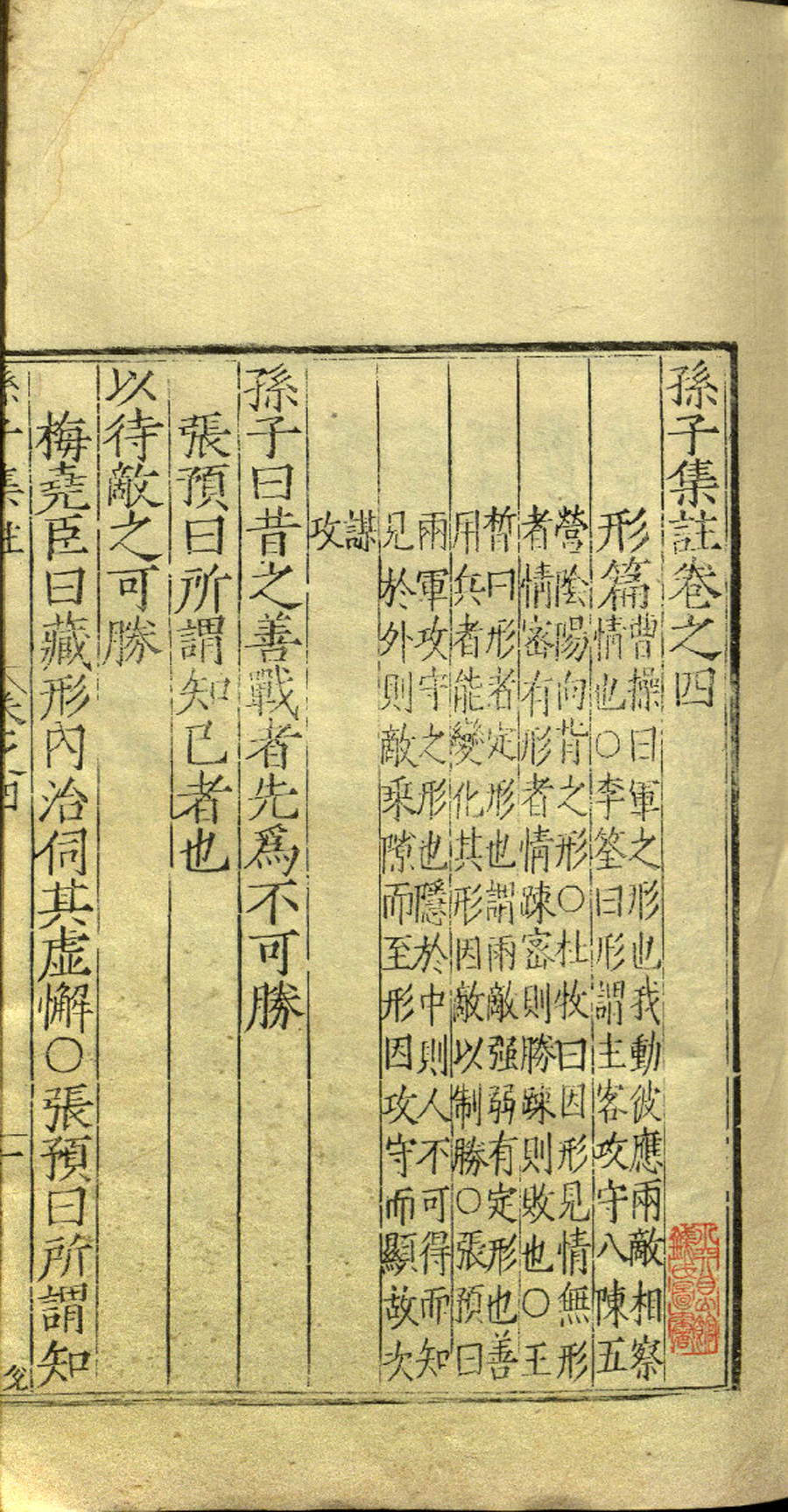 孙子集注