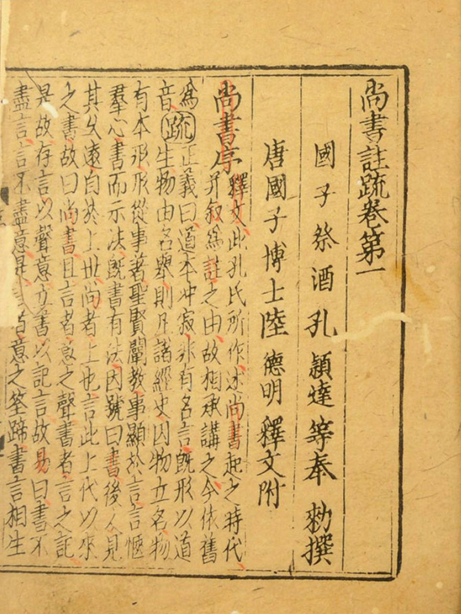尚书注疏