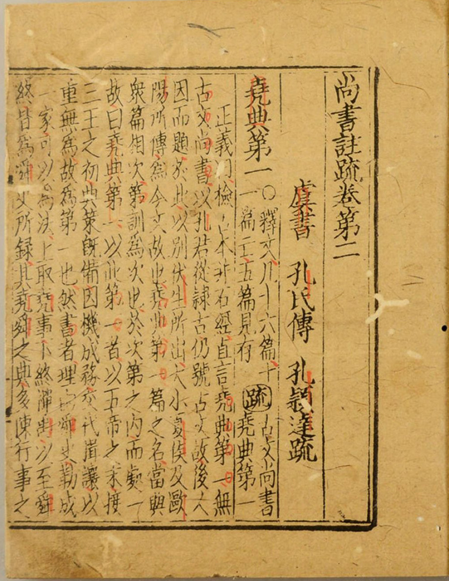 尚书注疏