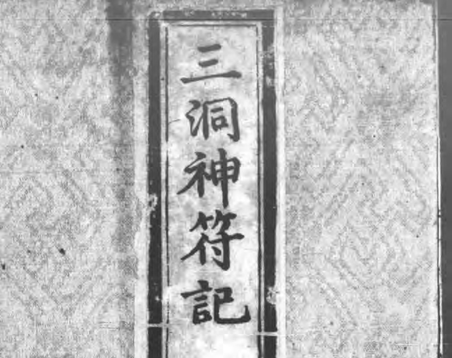 正统道藏