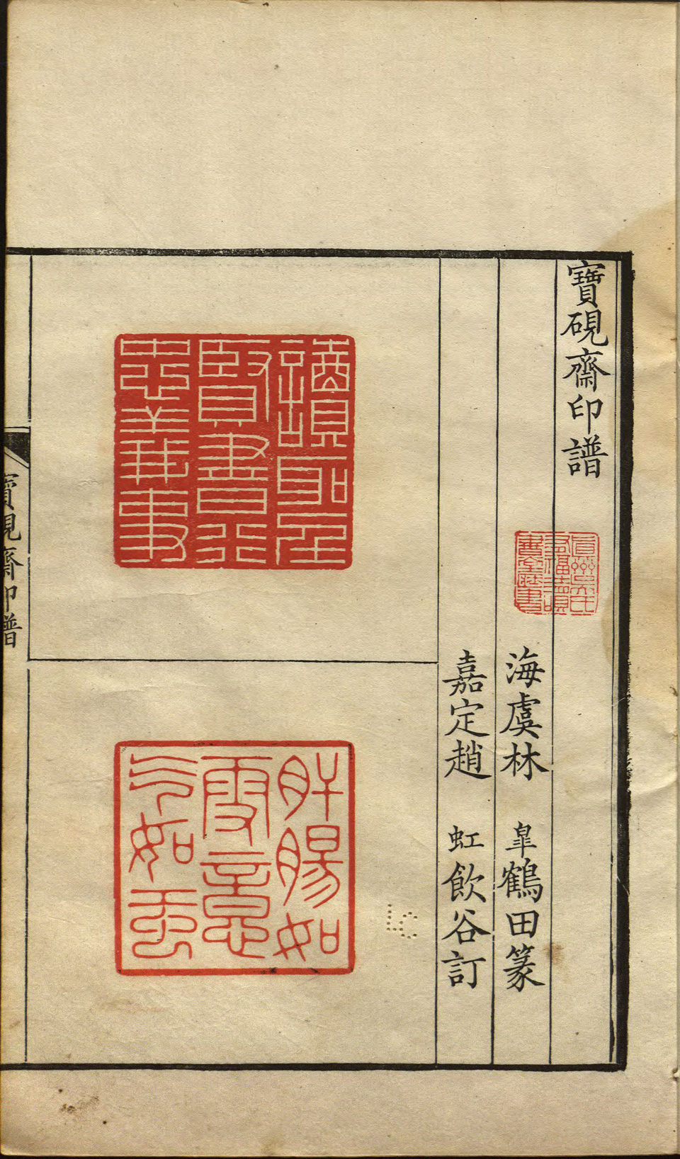 宝砚斋印谱|光明之门高清原版古籍在线阅读古籍在线图书馆| GMZM