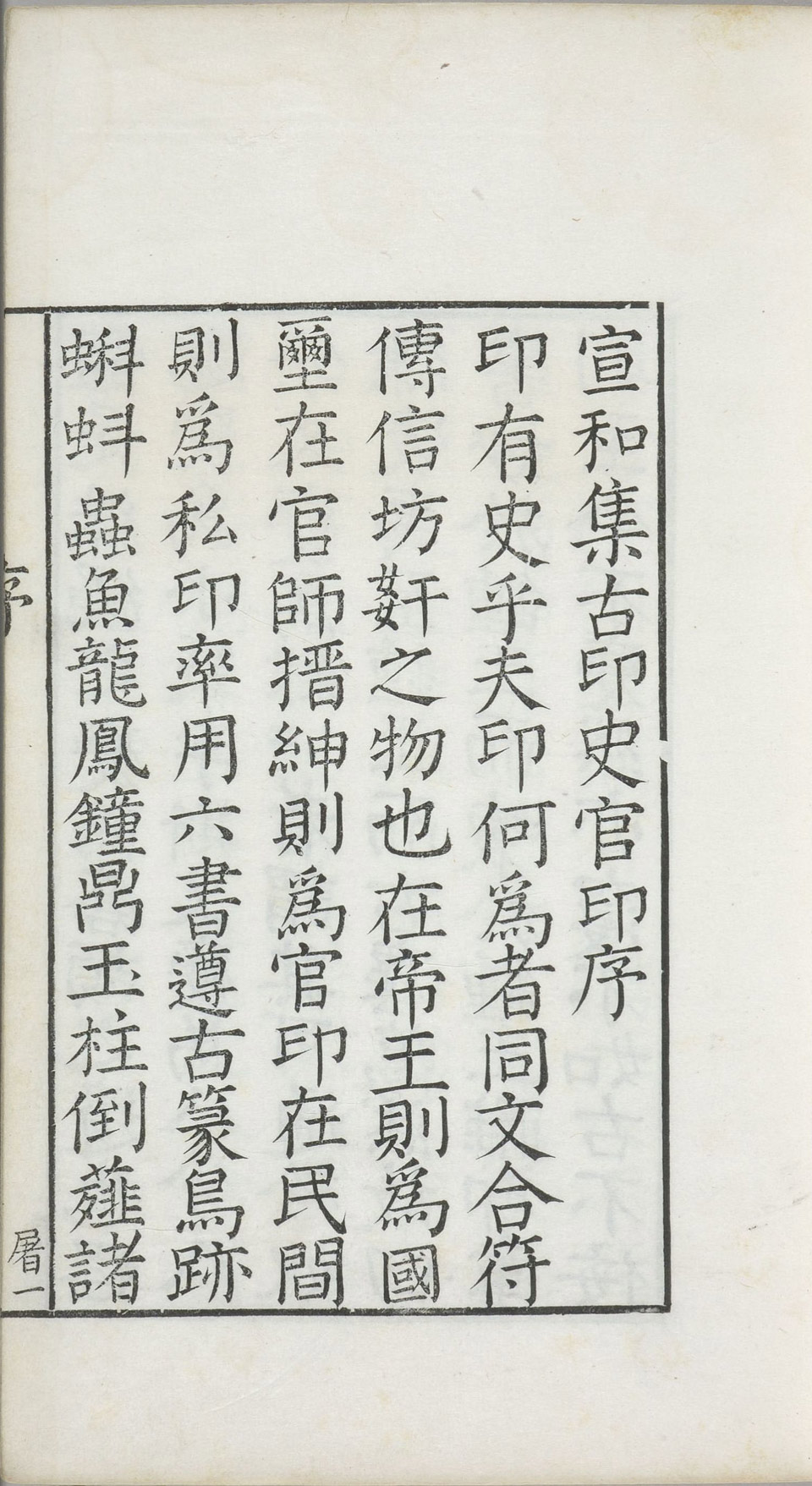 宣和集古印史