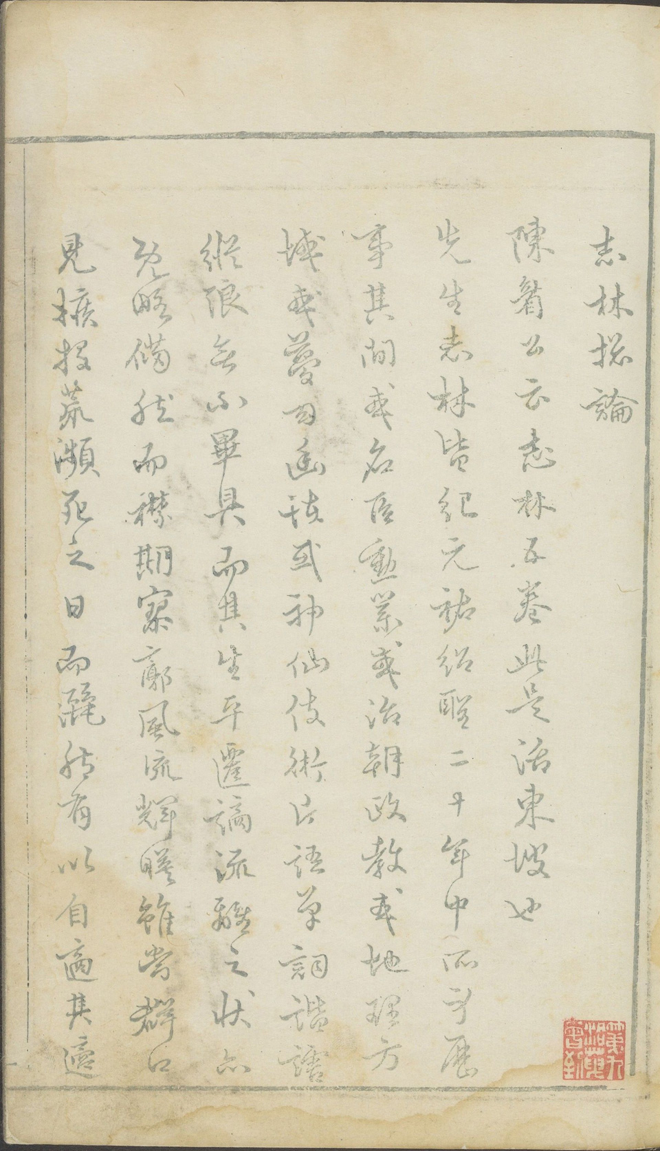 东坡先生志林