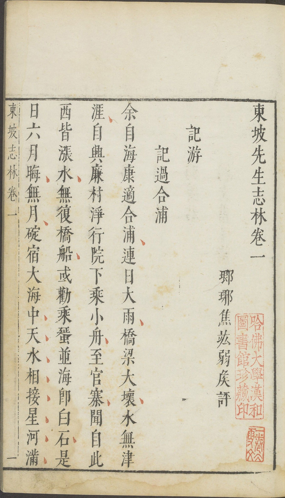 东坡先生志林
