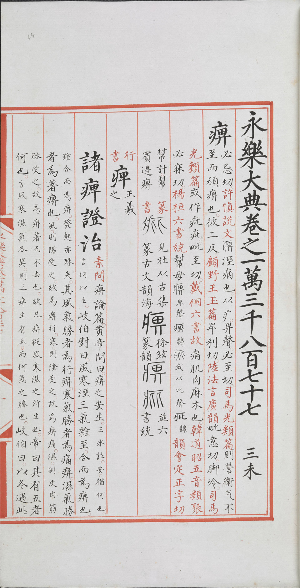 永乐大典-卷13876-13878.贲字