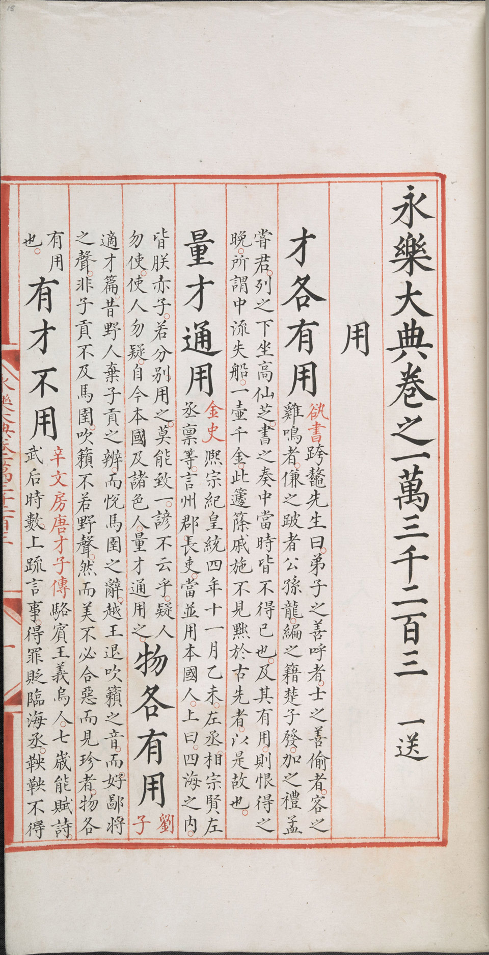 永乐大典卷13201-13203用字