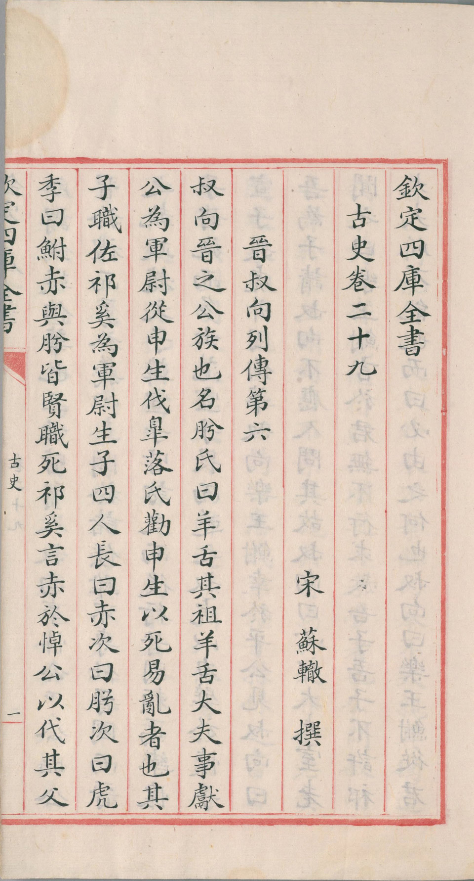 四库全书.史部.古史