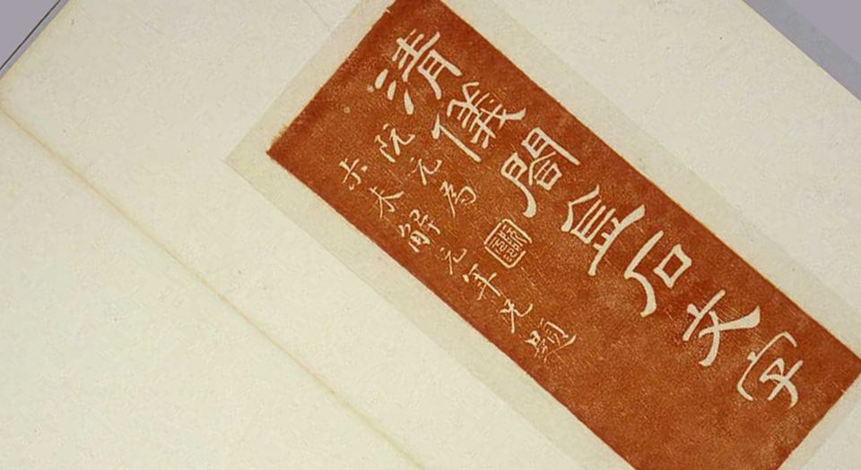 清仪阁所藏古器物文