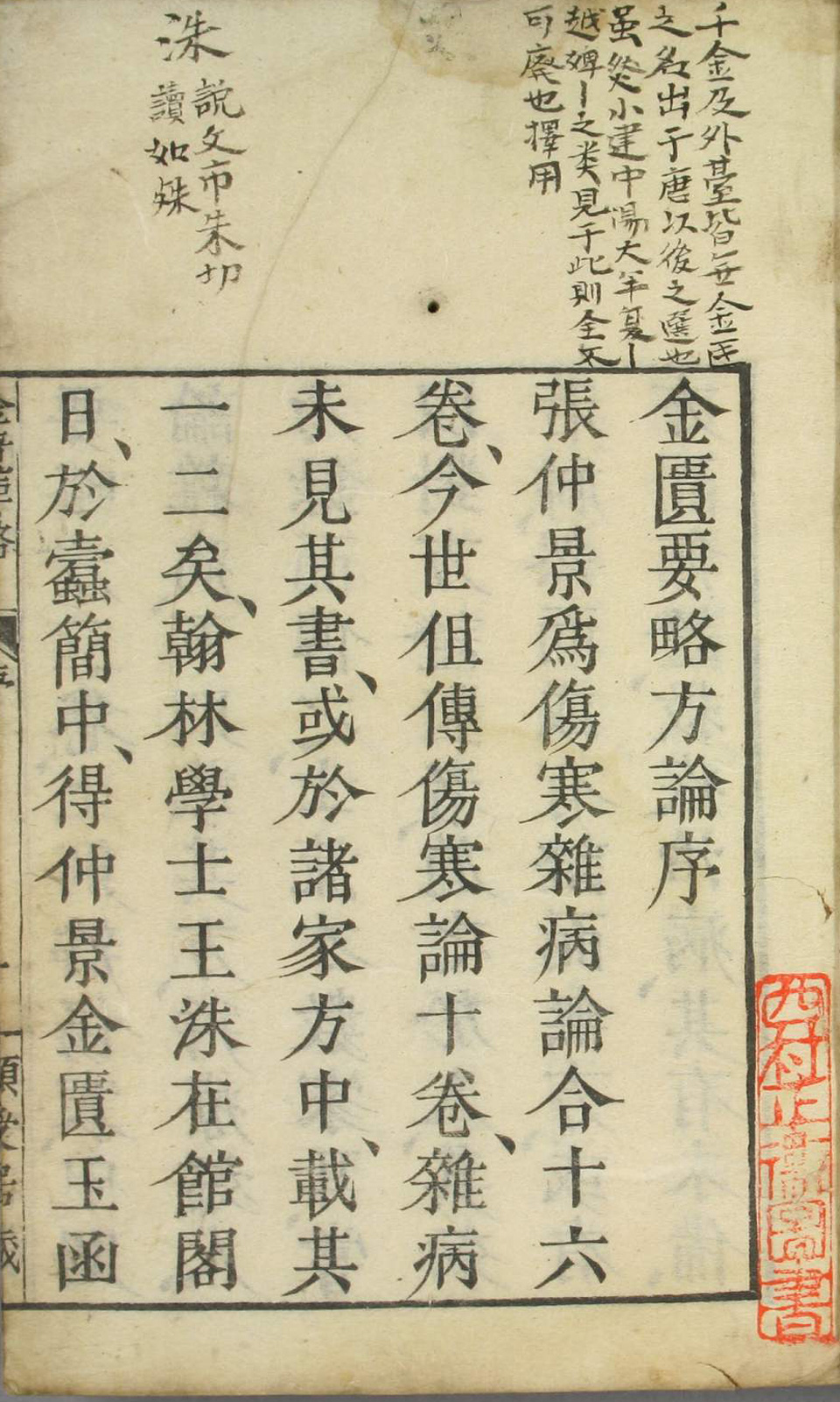 7　金匱要略　金匱要略方論　張仲景著　圭叔和撰次　寛保3年　漢方　和本　古文書