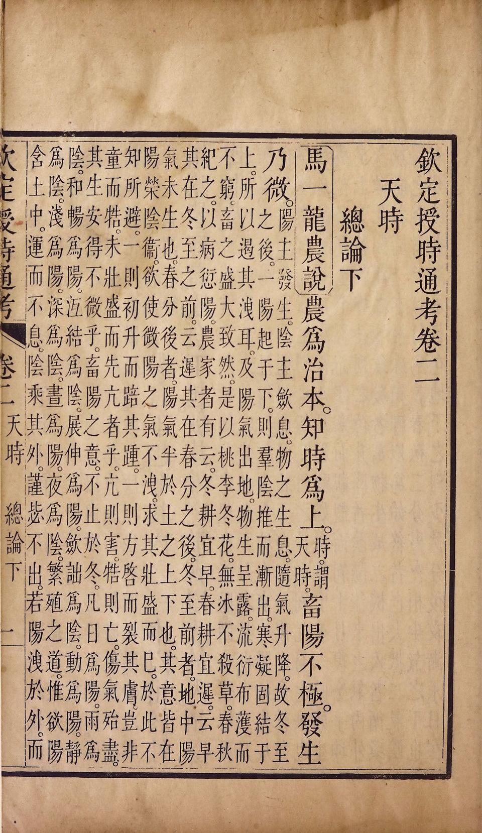 钦定授时通考