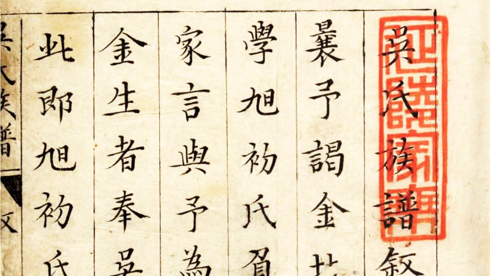 休宁吴氏族谱.明崇祯3年(1630).吴维东辑钞本