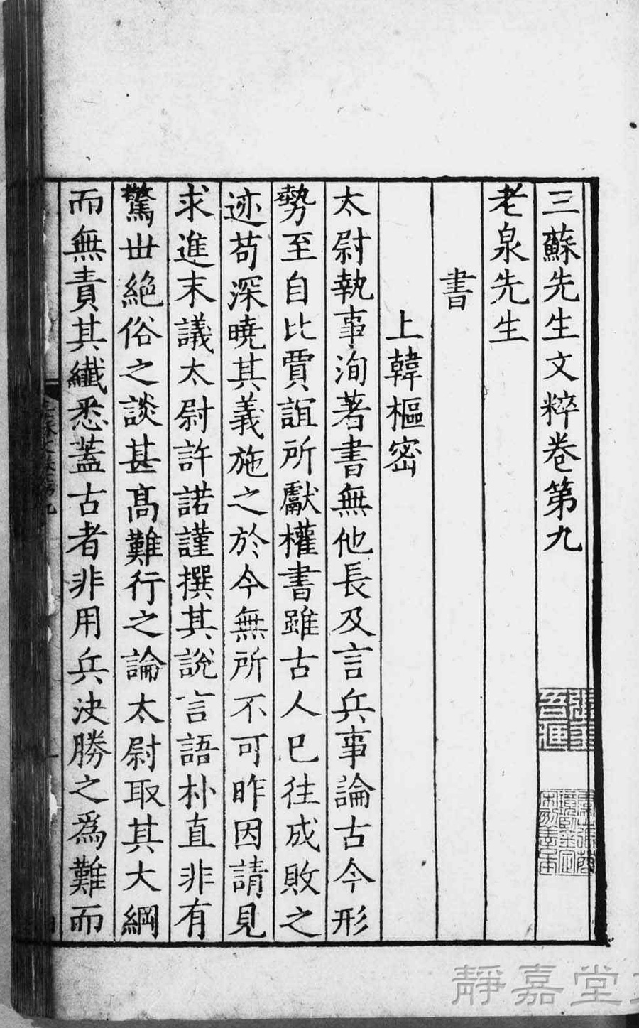三苏先生文粹