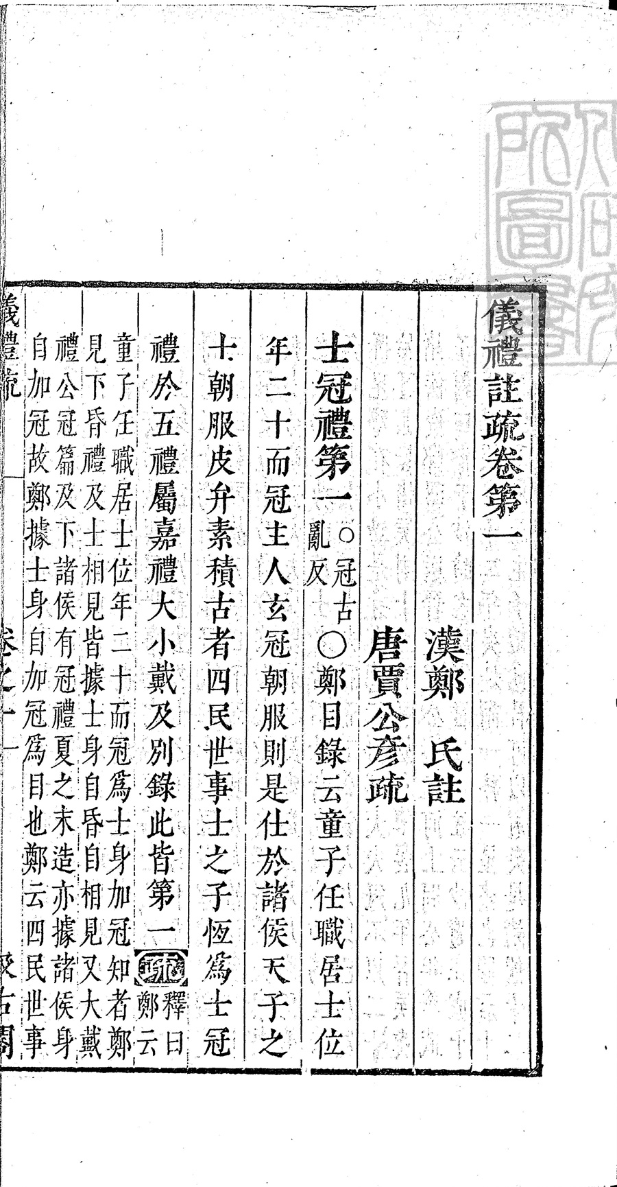 儀禮註疏
