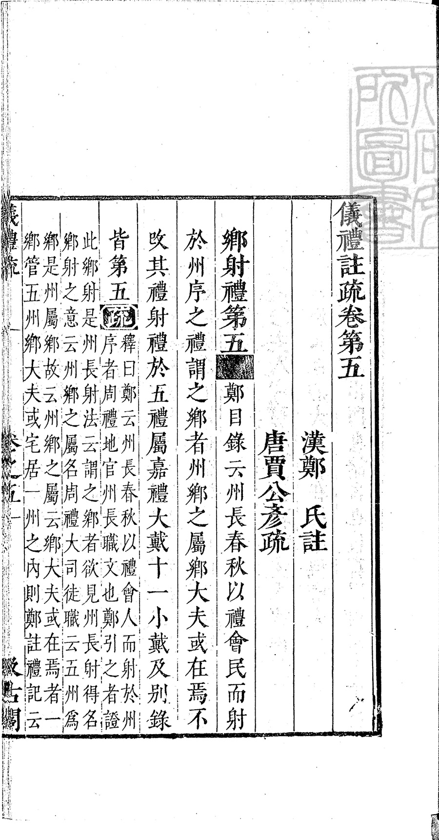 儀禮註疏