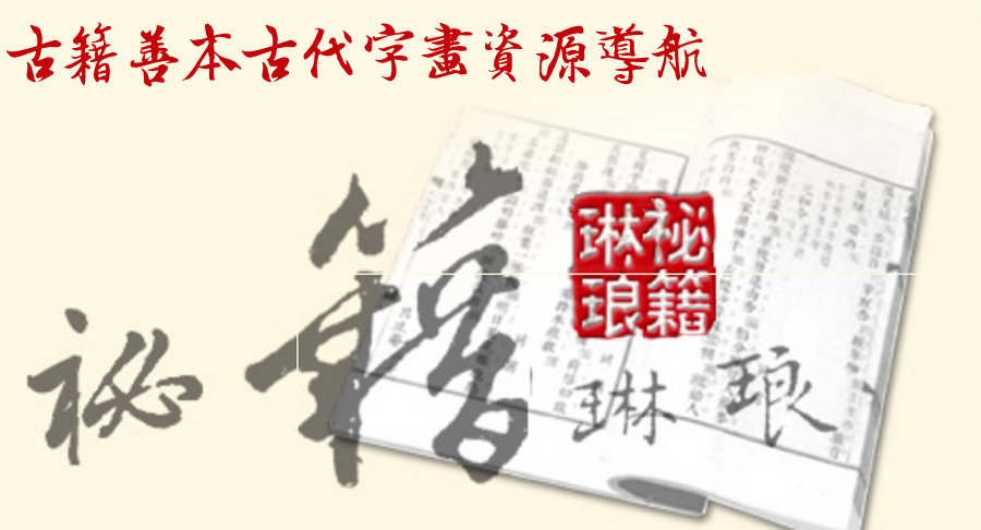 古籍善本古代字画资源导航