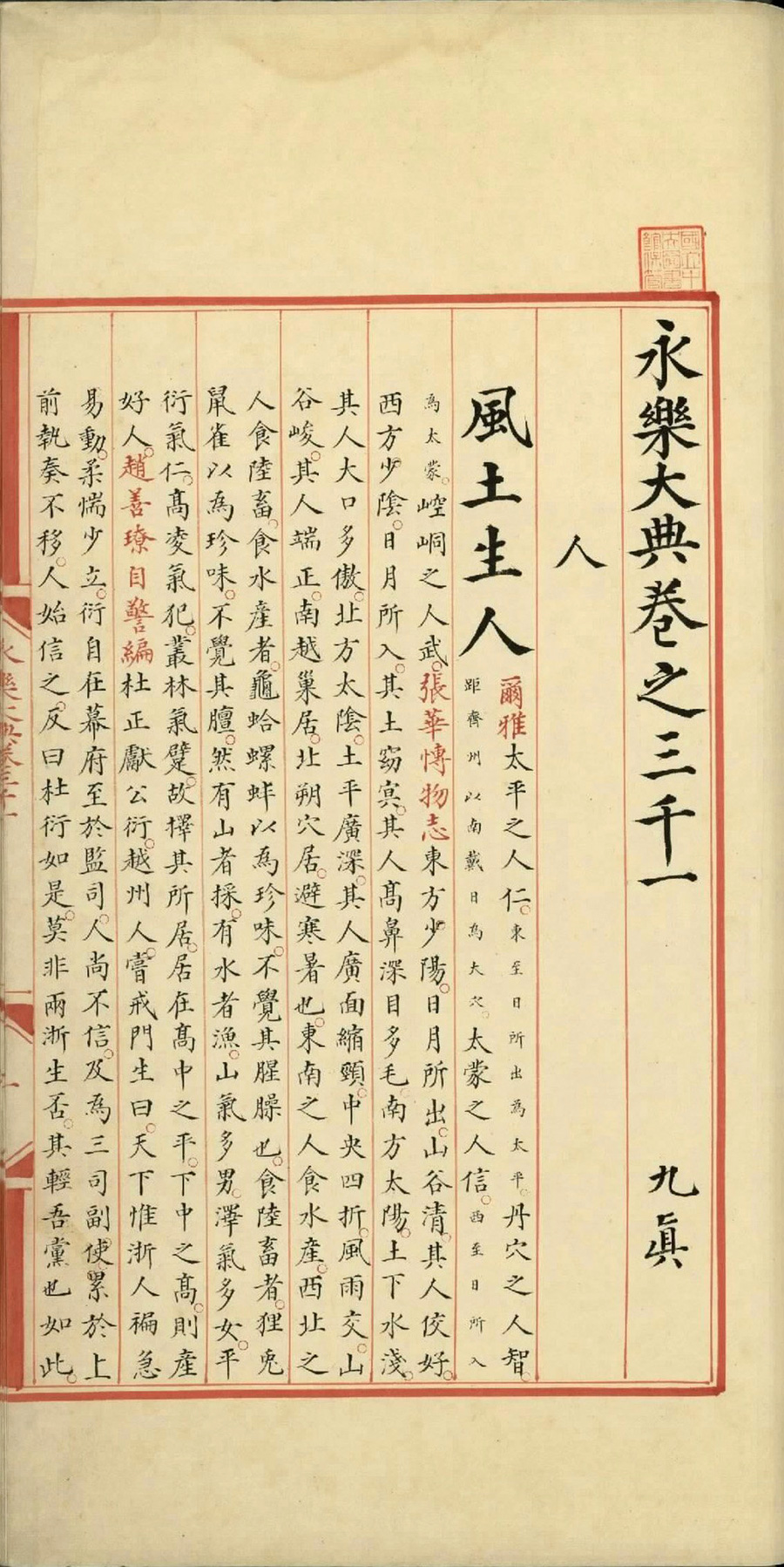 永乐大典.卷3001.人字