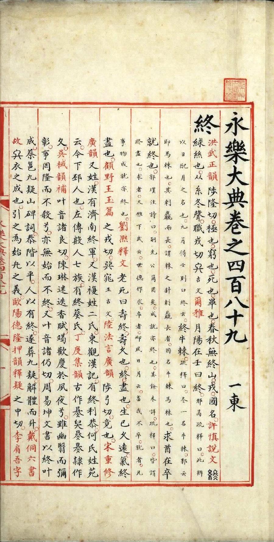 永乐大典.卷489至490.终字