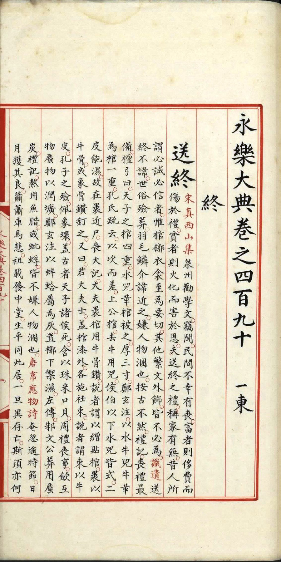 永乐大典.卷489至490.终字