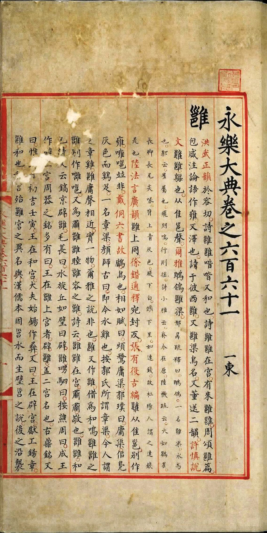 永乐大典.卷661至662.雝至廱字