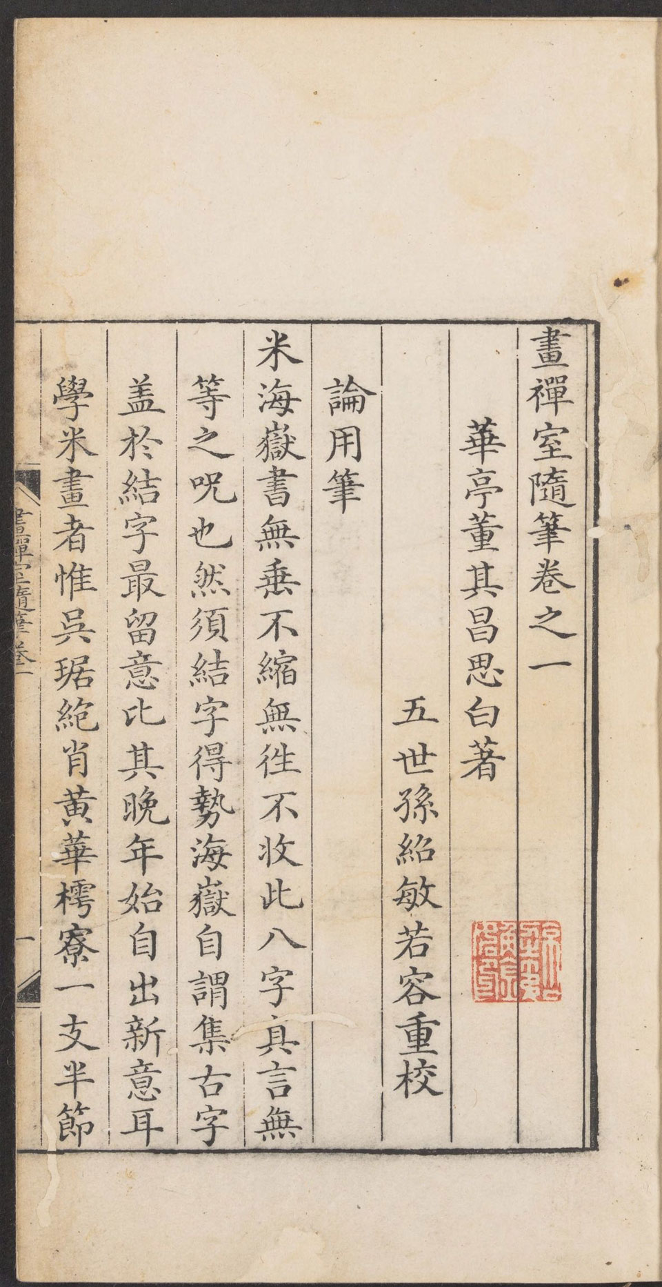 画禅室随笔