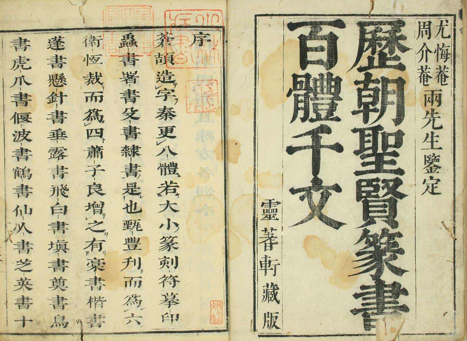 历朝圣贤篆书百体千字文