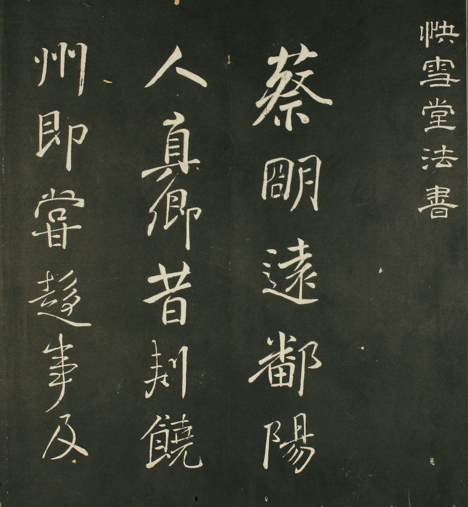 快雪堂法书