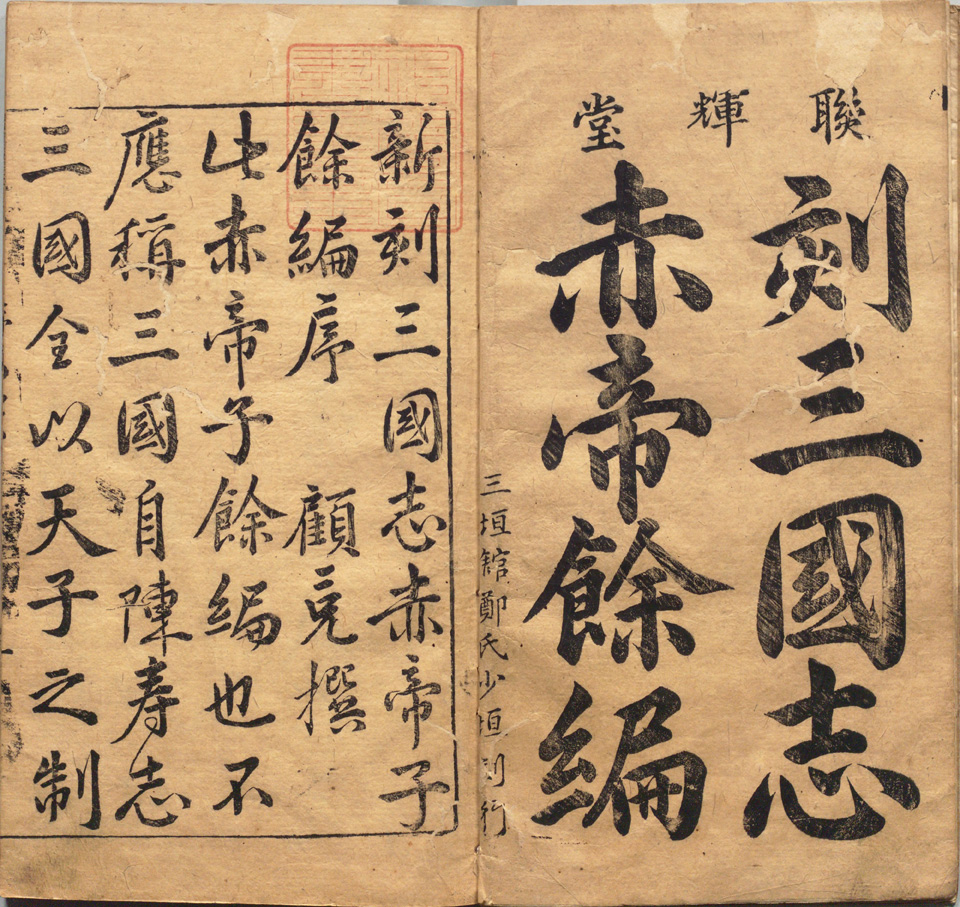三国志通俗演義史伝(上) 中古本・書籍 | ブックオフ公式