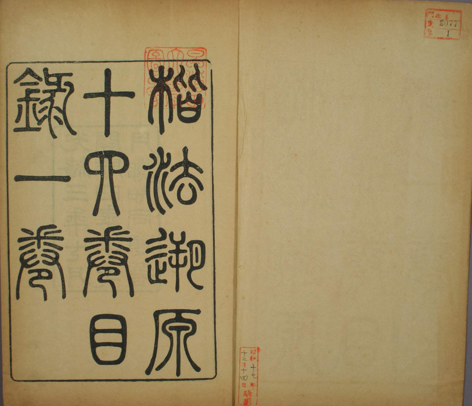 楷法溯源.目录.1-14卷.潘存辑.杨守敬编.光緒4年|光明之门高清