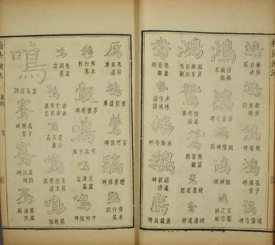 楷法溯源