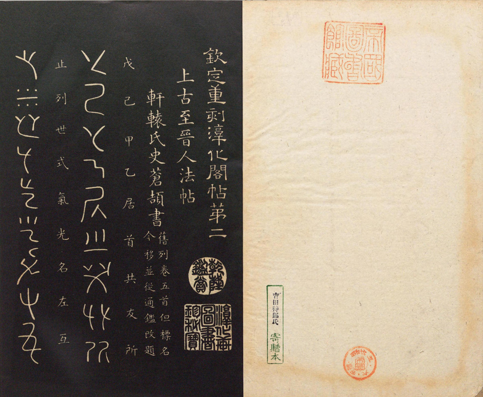 钦定重刻淳化阁帖