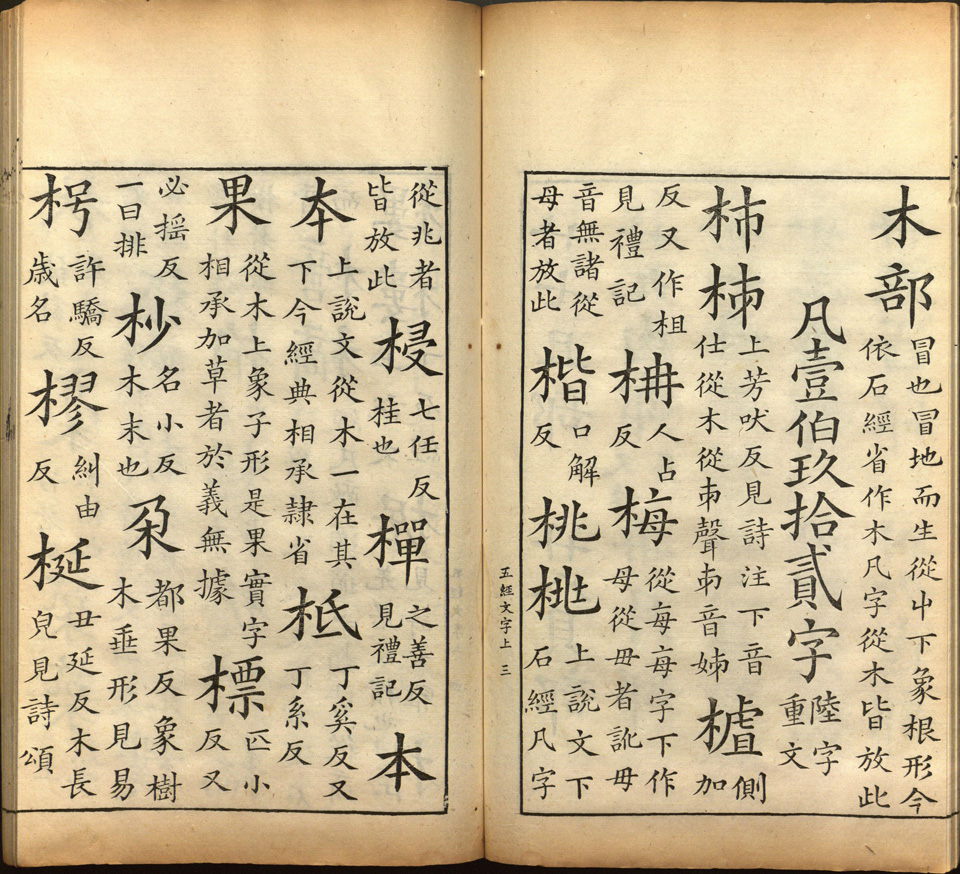 五经文字