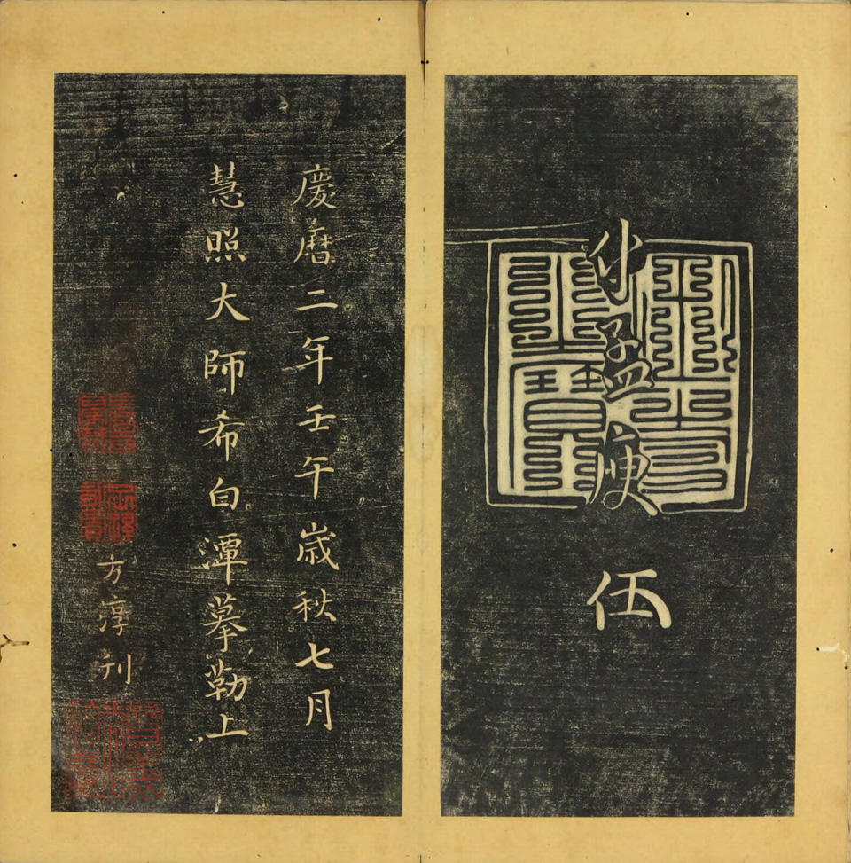 名臣法帖