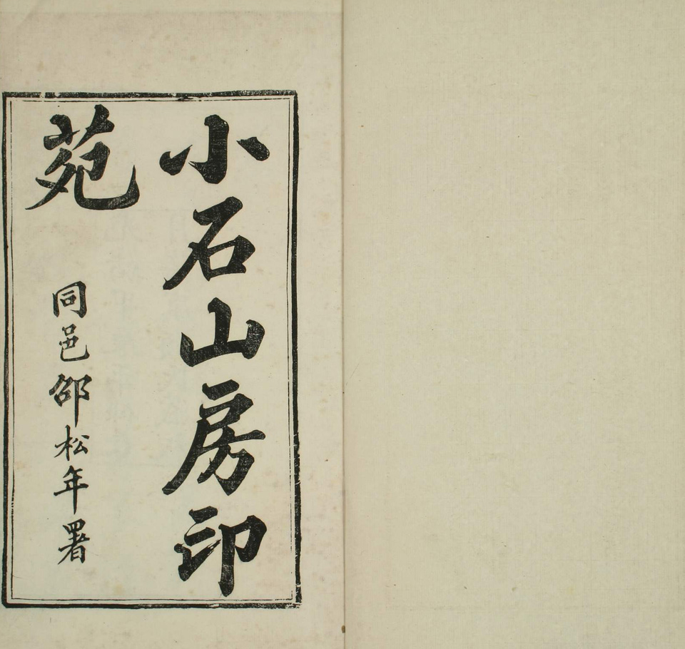 小石山房印苑