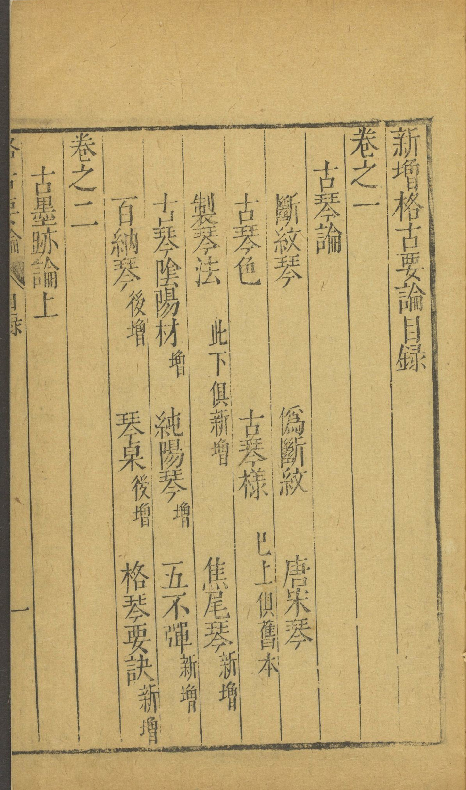 新增格古要论