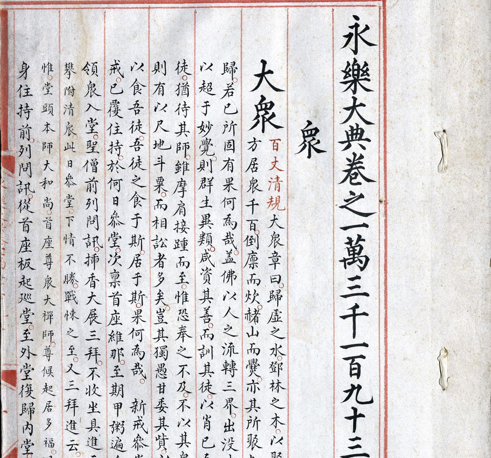 永乐大典13193-13194.众字