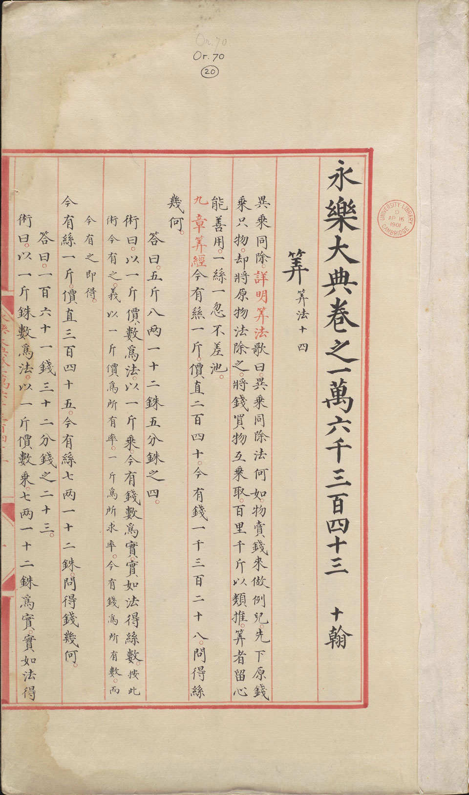 永乐大典.卷16343-16344.算字