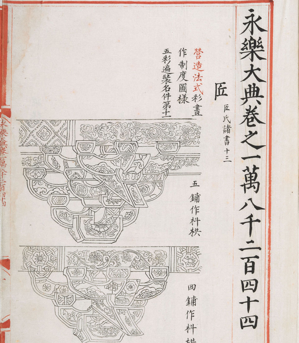 永乐大典18244-18245.匠字