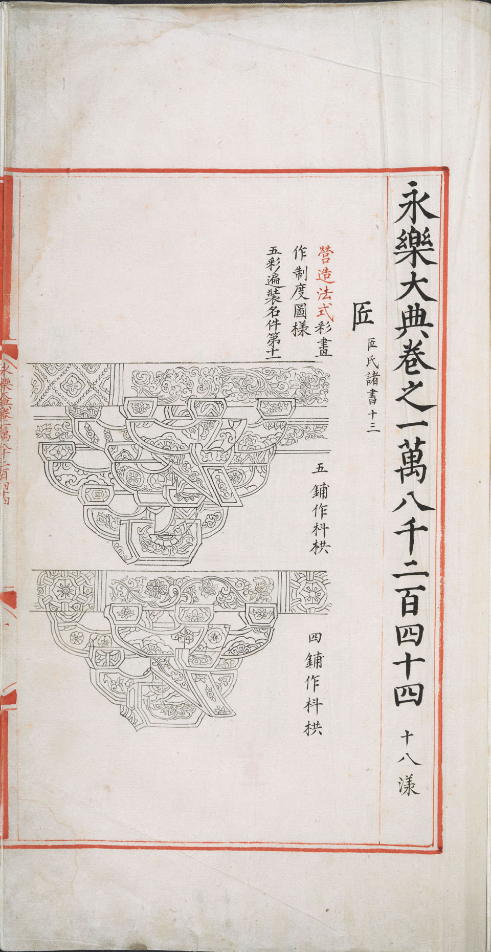 永乐大典18244-18245.匠字